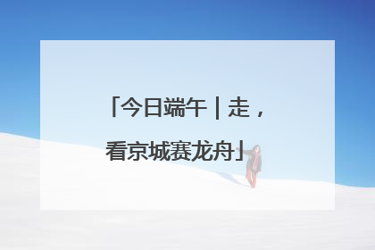 今日端午｜走，看京城赛龙舟
