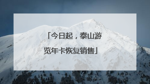 今日起，泰山游览年卡恢复销售