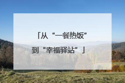 从“一餐热饭”到“幸福驿站”