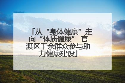 从“身体健康”走向“体质健康” 官渡区千余群众参与助力健康建设
