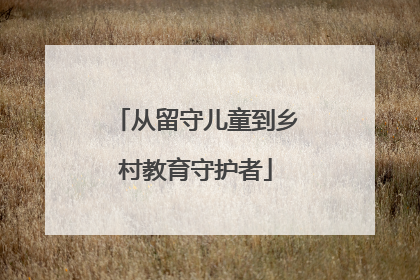 从留守儿童到乡村教育守护者