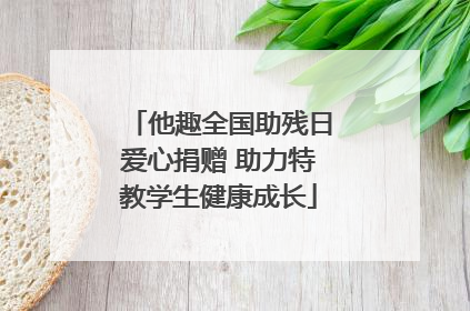 他趣全国助残日爱心捐赠 助力特教学生健康成长