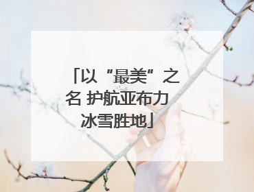 以“最美”之名 护航亚布力冰雪胜地