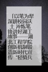 以笔为犁深耕校园沃土 淬炼笔锋讲好湖工故事——湖北工程学院创新机制锻造新时代宣传“轻骑兵”