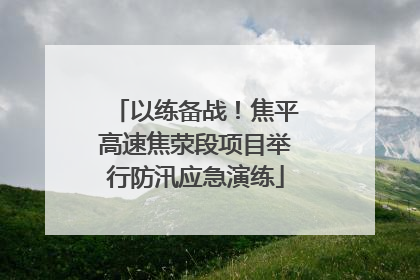 以练备战！焦平高速焦荥段项目举行防汛应急演练