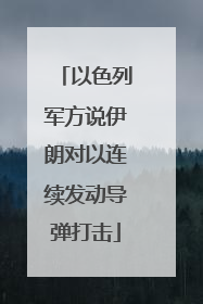 以色列军方说伊朗对以连续发动导弹打击