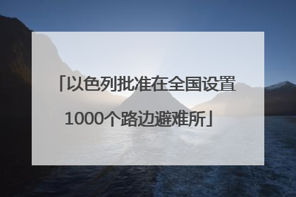 以色列批准在全国设置1000个路边避难所