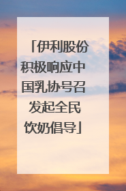 伊利股份积极响应中国乳协号召 发起全民饮奶倡导