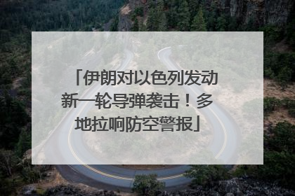 伊朗对以色列发动新一轮导弹袭击！多地拉响防空警报
