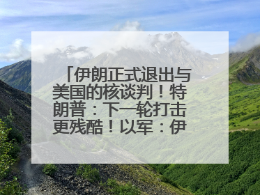 伊朗正式退出与美国的核谈判！特朗普：下一轮打击更残酷！以军：伊朗革命卫队空军高层指挥系统已被击垮