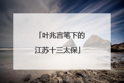 叶兆言笔下的江苏十三太保