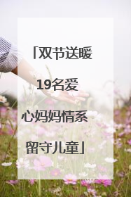 双节送暖 19名爱心妈妈情系留守儿童