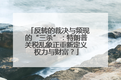 反转的裁决与频现的“三杀”：特朗普关税乱象正重新定义权力与财富？