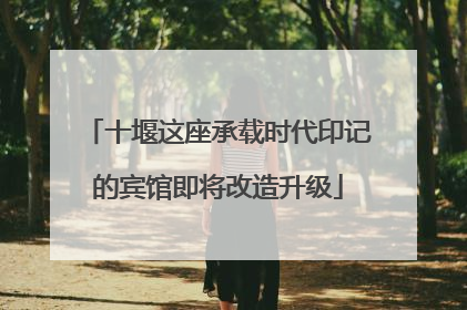 十堰这座承载时代印记的宾馆即将改造升级