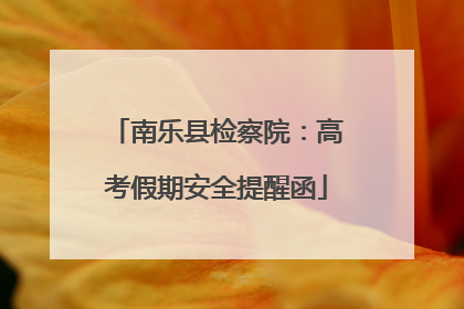 南乐县检察院：高考假期安全提醒函