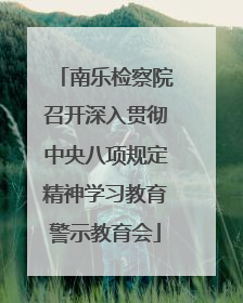 南乐检察院召开深入贯彻中央八项规定精神学习教育警示教育会