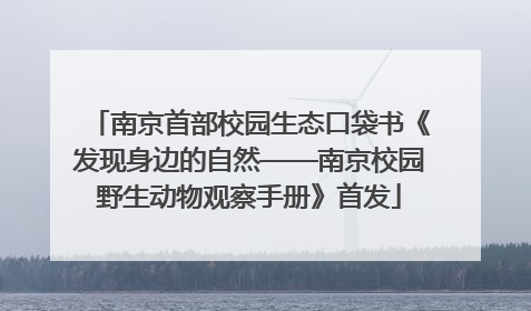 南京首部校园生态口袋书《发现身边的自然——南京校园野生动物观察手册》首发