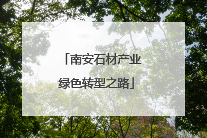 南安石材产业绿色转型之路