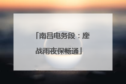 南昌电务段：鏖战雨夜保畅通