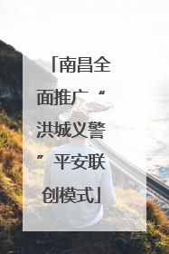 南昌全面推广“洪城义警”平安联创模式