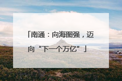 南通：向海图强，迈向“下一个万亿”