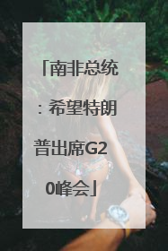 南非总统：希望特朗普出席G20峰会