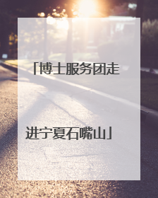 博士服务团走进宁夏石嘴山