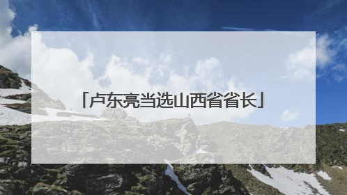 卢东亮当选山西省省长
