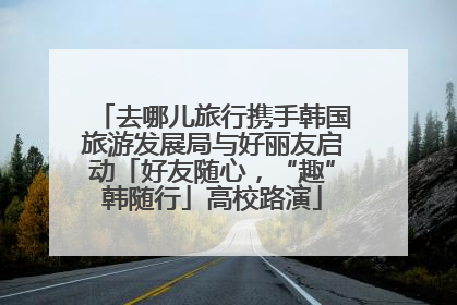 去哪儿旅行携手韩国旅游发展局与好丽友启动「好友随心，“趣”韩随行」高校路演