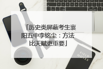 历史类屏蔽考生襄阳五中李铭尘：方法比天赋更重要