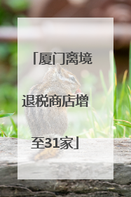 厦门离境退税商店增至31家