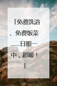 免费洗浴、免费饭菜……日照一中，超暖！