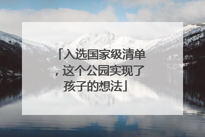 入选国家级清单，这个公园实现了孩子的想法