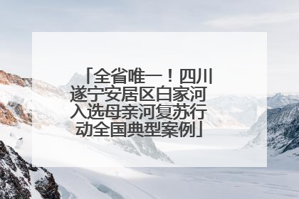 全省唯一！四川遂宁安居区白家河入选母亲河复苏行动全国典型案例