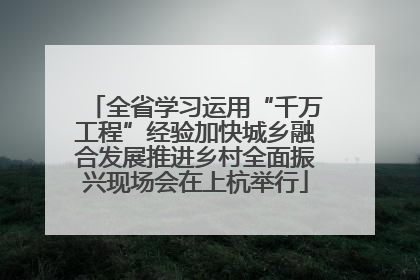 全省学习运用“千万工程”经验加快城乡融合发展推进乡村全面振兴现场会在上杭举行