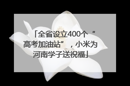 全省设立400个“高考加油站”，小米为河南学子送祝福