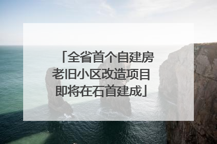 全省首个自建房老旧小区改造项目即将在石首建成