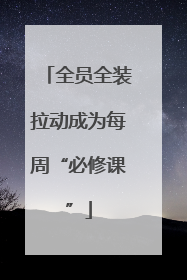 全员全装拉动成为每周“必修课”