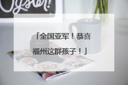 全国亚军！恭喜福州这群孩子！