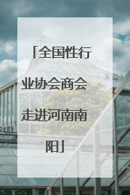 全国性行业协会商会走进河南南阳