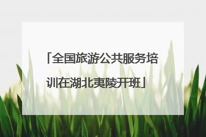 全国旅游公共服务培训在湖北夷陵开班
