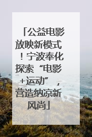 公益电影放映新模式！宁波奉化探索“电影+运动”，营造纳凉新风尚