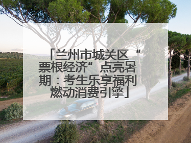 兰州市城关区“票根经济”点亮暑期：考生乐享福利 燃动消费引擎