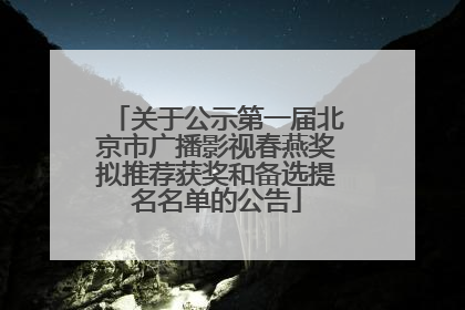 关于公示第一届北京市广播影视春燕奖拟推荐获奖和备选提名名单的公告