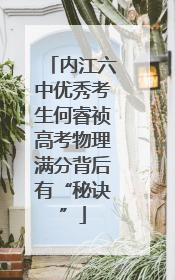 内江六中优秀考生何睿祯高考物理满分背后有“秘诀”