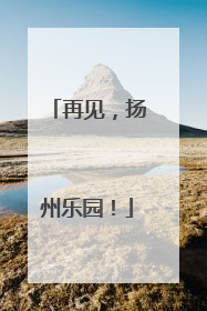 再见，扬州乐园！