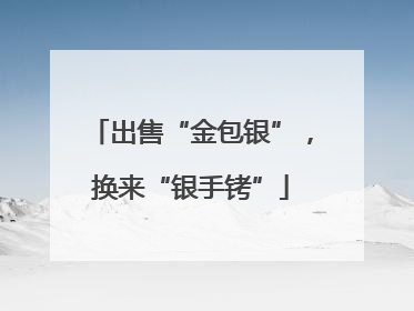 出售“金包银”，换来“银手铐”