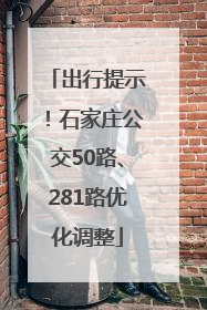 出行提示！石家庄公交50路、281路优化调整