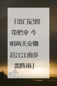 出门记得带把伞 今明两天安徽沿江江南多雷阵雨