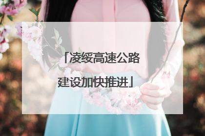 凌绥高速公路建设加快推进